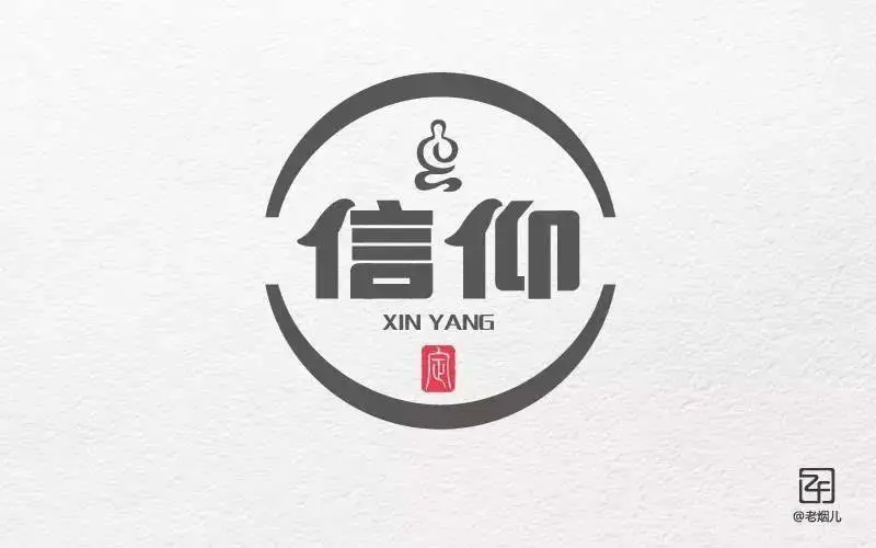 字体帮/第222篇:信仰 明日命题:热恋