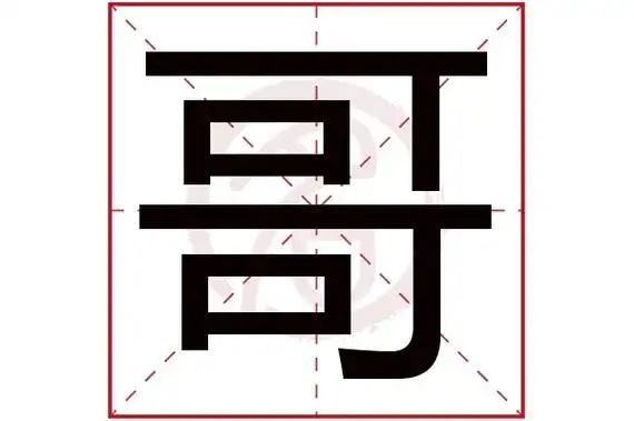 哥字的拼音:ge哥的繁体字:哥(若无繁体,则显示本字)哥字的笔画数:10哥