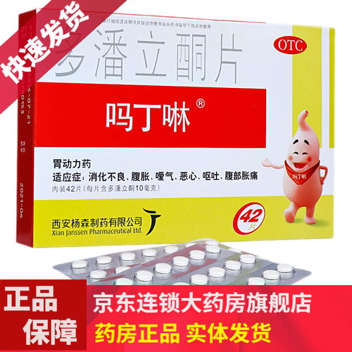 吗丁啉多潘立酮片42片yh胃炎腹胀消化不良药品 30片