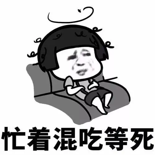 我很忙!我真的很忙嘛?