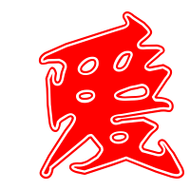 爱艺术字体爱头像爱笔顺爱同音同调字查询