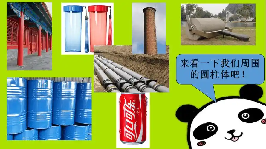 生活中的圆柱体ppt课件