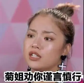 《创造101》王菊)_菊姐_王菊_101_谨言慎行_创造表情