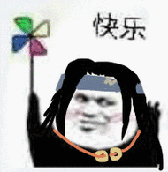 快乐表情包图片大全合集_放肆吧表情