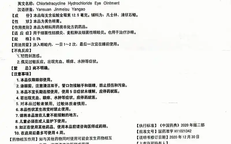 【买眼药膏必看必听】双吉牌盐酸金霉素眼膏说明书(2020年12月30日)带