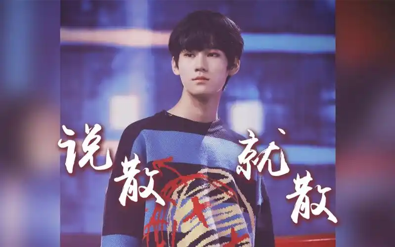 台风蜕变之战张真源说散就散focus朗月