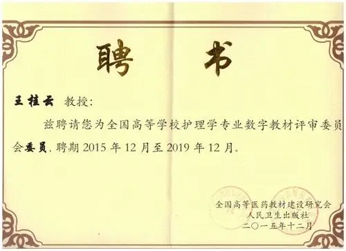 全国高等学校护理学专业数字教材评审委员会聘书