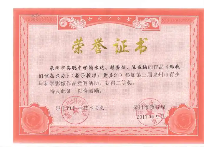 2017年我校获得科技创新大赛奖状