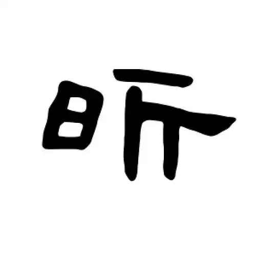 隶书昕字
