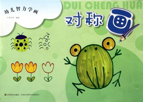 对称画/幼儿智力学画
