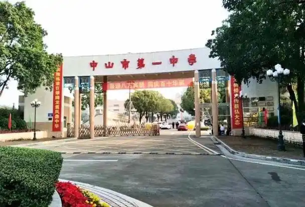 中山市第一中学