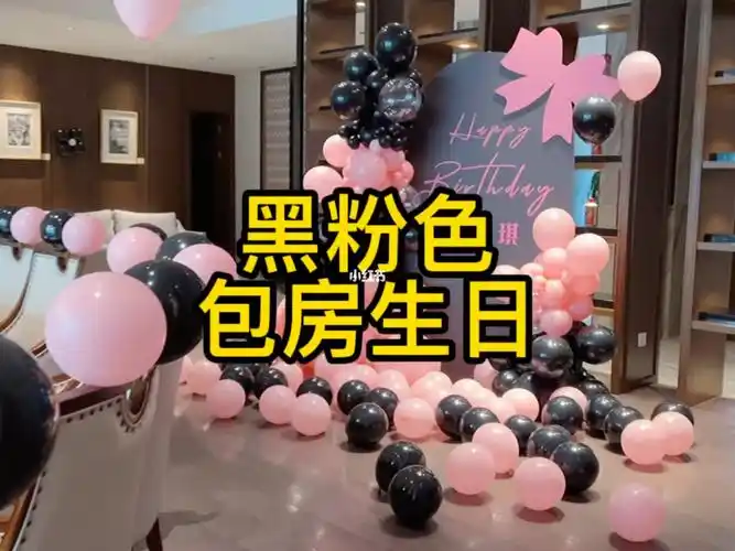贵阳很流行的黑粉色气球布置生日包房布置