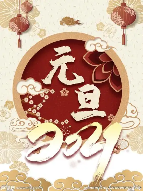 2021元旦海报图片