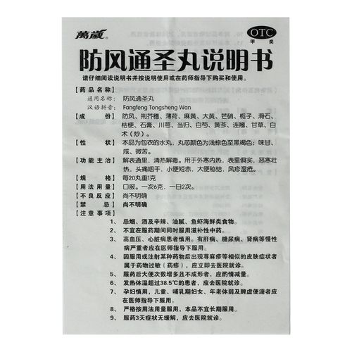 万岁防风通圣丸6g10袋盒耳痛耳鸣牙齿疼痛清热解毒大便秘结