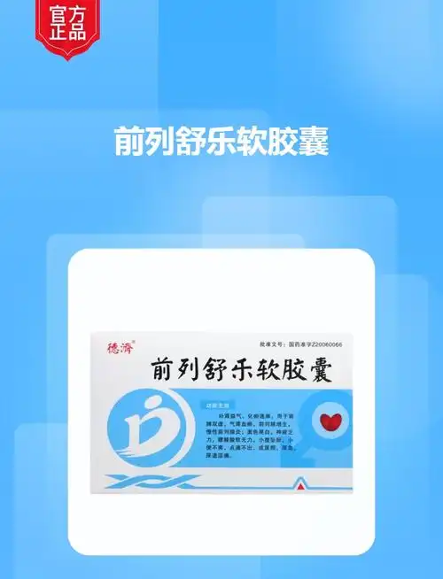 前列舒乐软胶囊(德济)