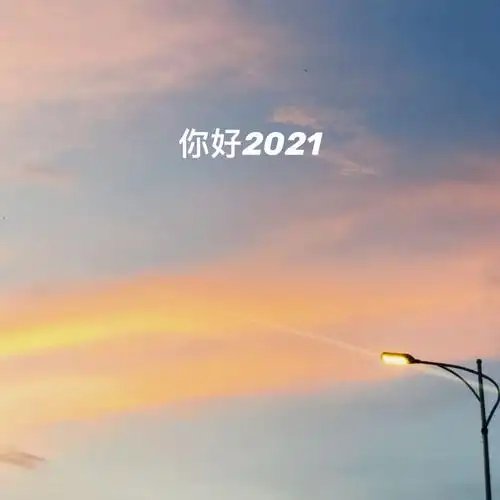 2021年元旦第1天朋友圈早安说说 2021年第一天祝福语