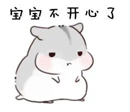 宝宝不开心了