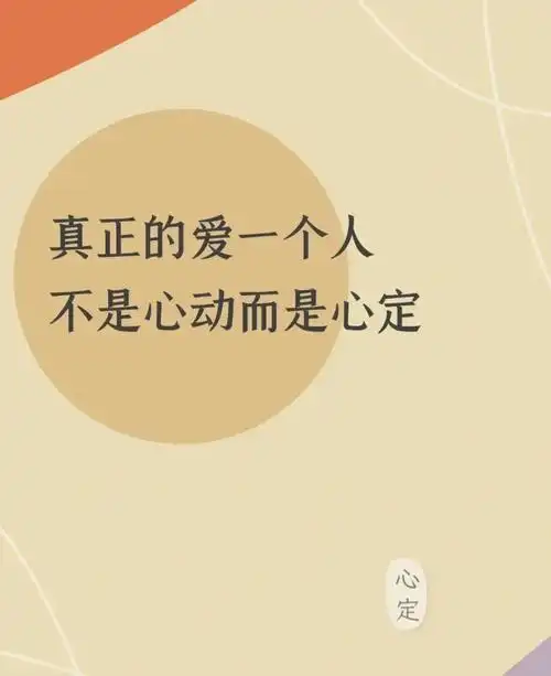 真正爱一个人,不是心动而是心定