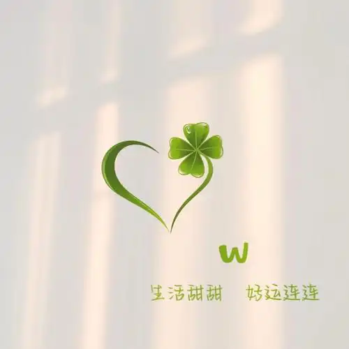 简约字母头像爱心四叶草