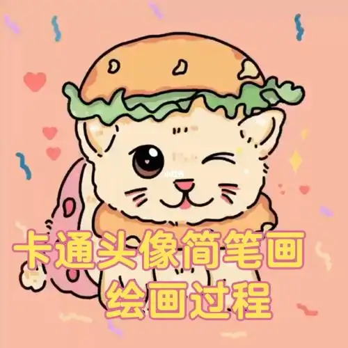 简笔画卡通头像绘画过程