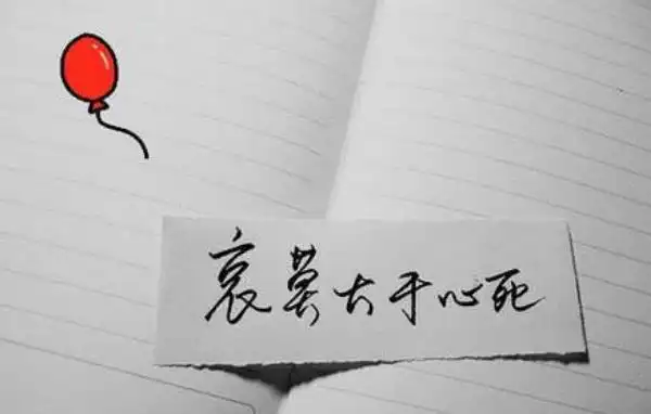 哀莫大于心死的意思是:最悲哀的莫过于人没有思想或失去自由的思想,这