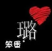 帮我做个情侣头像 一个带璐另一个带顺 谢谢