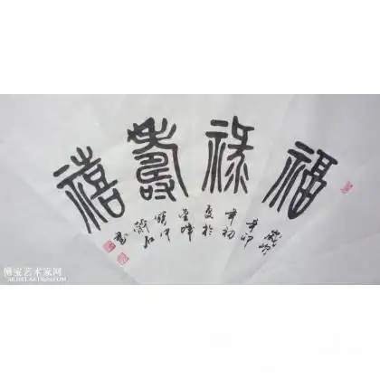 福禄寿喜(春节优惠价) 扇面_书法作品 赵振元 类别: 扇面
