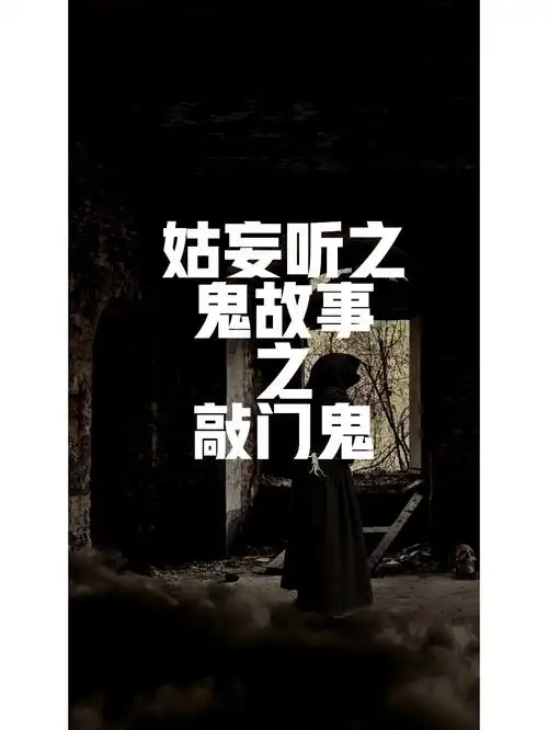 鬼故事之敲门鬼