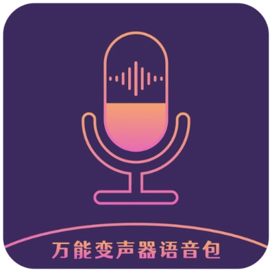 免费又好用的变声器软件