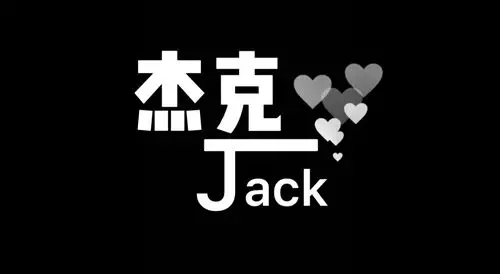 jack恋爱说