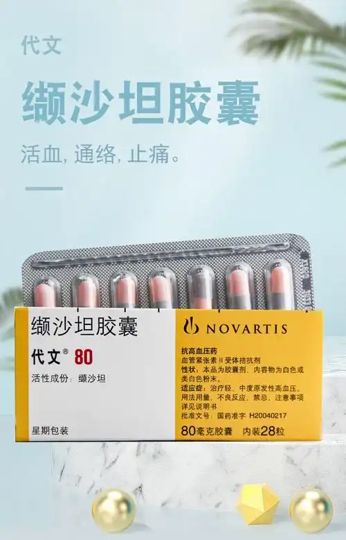 代文 缬沙坦胶囊 80mg*28粒 1盒装【图片 价格 品牌 报价】-京东