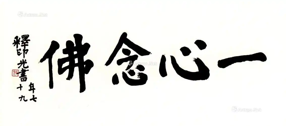 03891941年作行书一心念佛镜片书法纸本