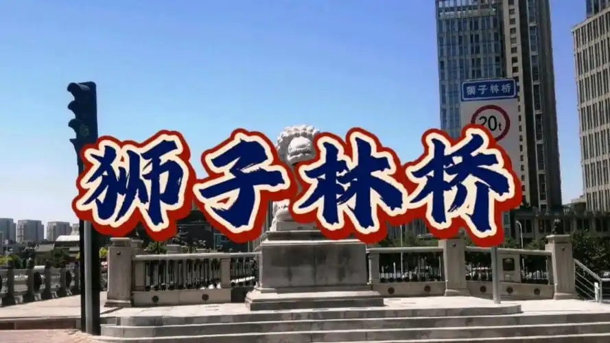 天津海河上的风景线 狮子林桥