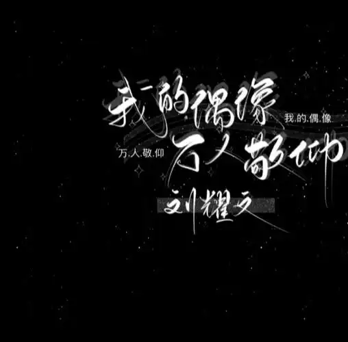 刘耀文&手写背景图 - 高清图片,堆糖,美图壁纸兴趣社区