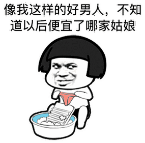 抖音热门洗衣服表情包