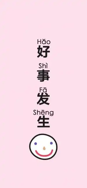 愿2021平安喜乐,图片 - 真棒壁纸