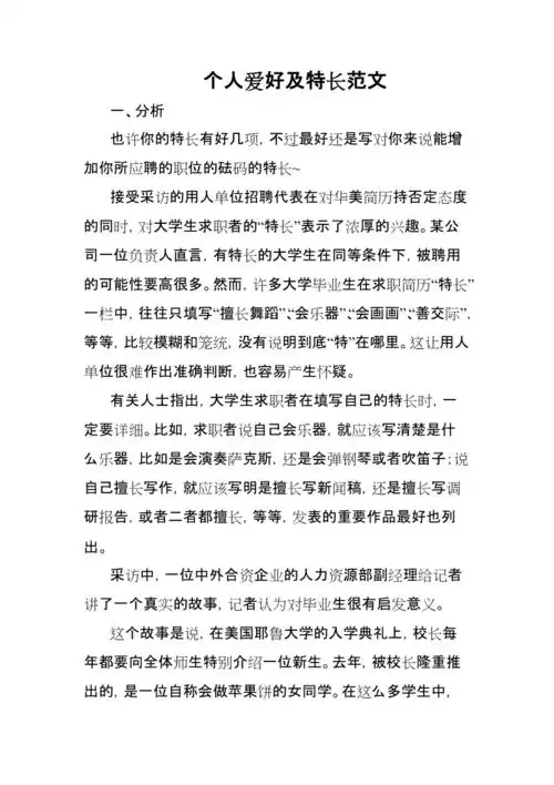个人爱好及特长范文
