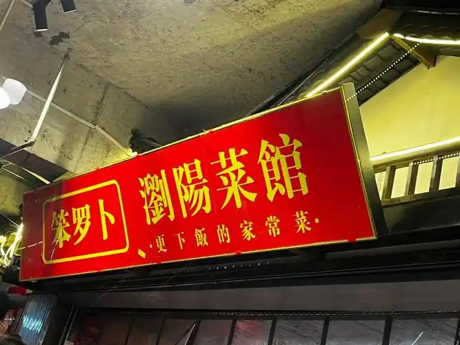 长沙推荐湘菜馆笨萝卜浏阳菜馆