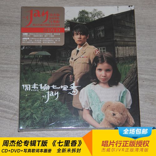 周杰伦专辑全套正版台版 第5张《七里香》cd dvd 歌词本