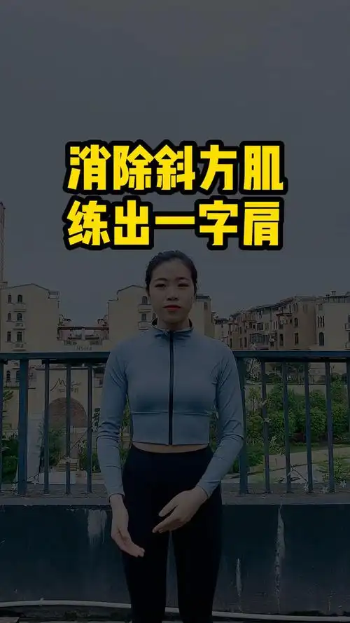 今天教你一招消除斜方肌,练出一字肩.