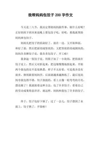 我帮妈妈包饺子200字作文