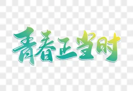 青春正当时手写字图片素材