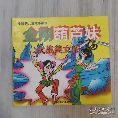 多彩的儿童故事,画库 金刚 葫芦 妹大战美女蛇   未翻阅