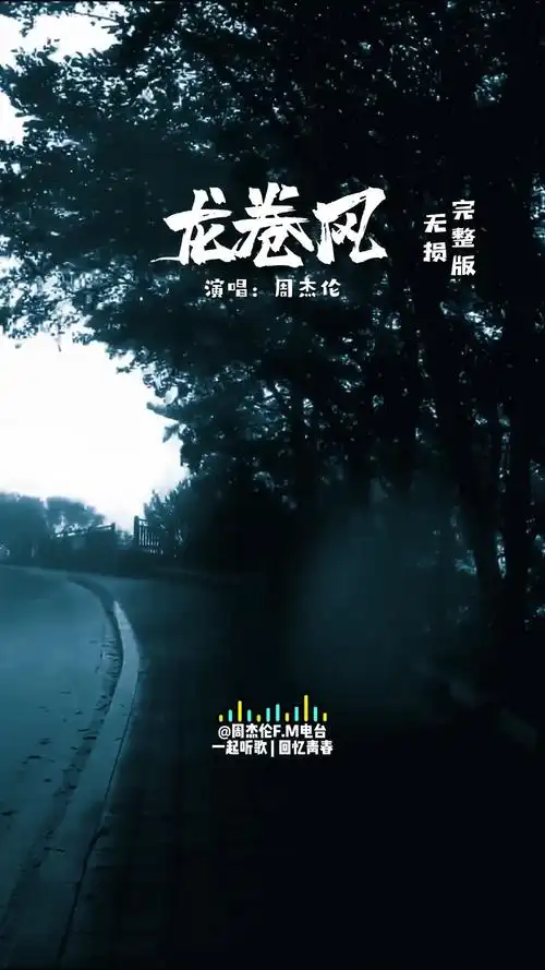 也许最稳定的关系就是没有关系周杰伦龙卷风音乐