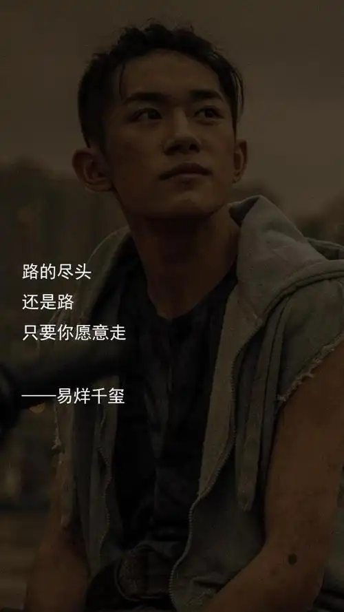 易烊千玺文案短句易烊千玺的经典语录