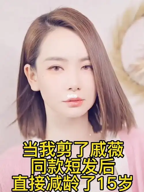 当我剪了戚薇同款短发后直接减龄15岁