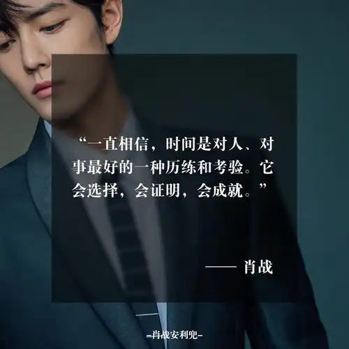 肖战正能量语录配合陈情天团的反黑孰黑孰白一目了然