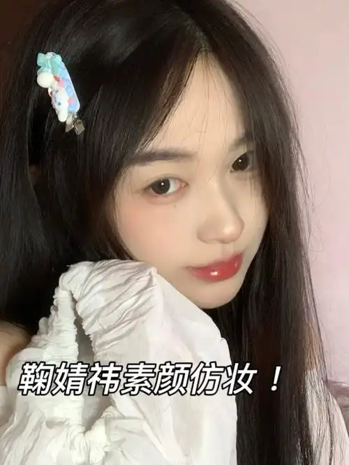 妆容教程  #仿妆  #鞠婧祎仿妆  #圆脸  #日常妆容打卡