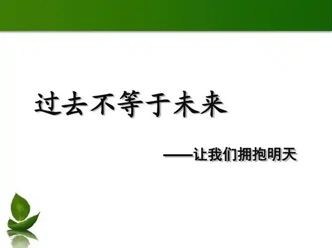 过去不等于未来ppt