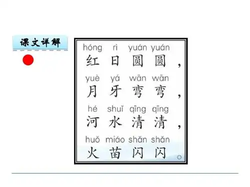 最新语文s版一年级语文上册识字2 红日圆圆课件ppt